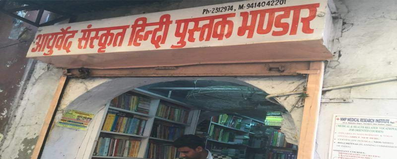 Ayurved Sanskrit Hindi Pustak Bhandar 
